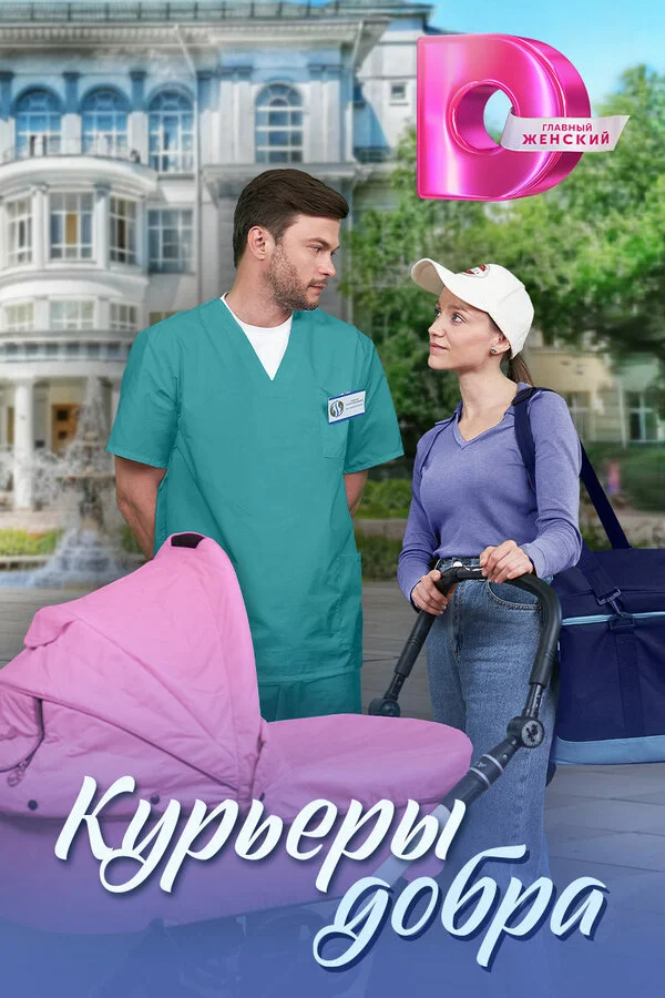 Курьеры добра - постер сериала